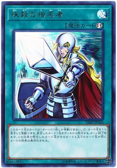 遊戯王 抹殺の指名者[本付属　ま行][VJMP-JP164][ウルトラ]