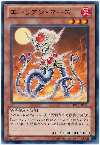 遊戯王 エーリアン・マーズ[デュエリスト エディション あ行][DE01-JP058][ノーマル]