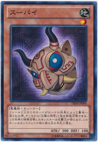 遊戯王 スーパイ[デュエリスト エディション さ行][DE04-JP096][ノーマル]