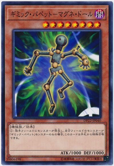 遊戯王 ギミック・パペット-マグネ・ドール[DP22][DP22-JP040][ノーマル]