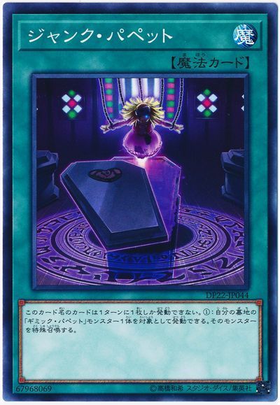 遊戯王 ジャンク・パペット[DP22][DP22-JP044][ノーマル]