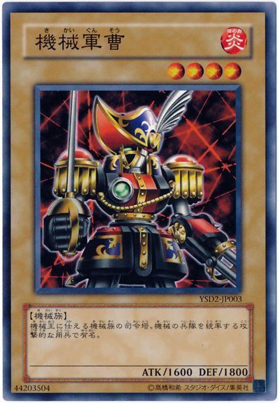 遊戯王 機械軍曹[SDモンスター か行][YSD2-JP003][ノーマル]