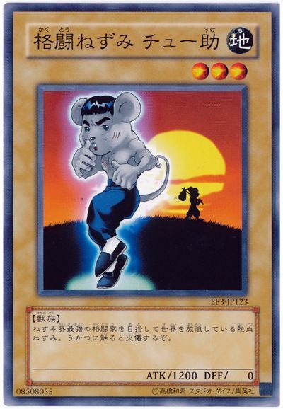 遊戯王 格闘ねずみ チュー助[エキスパート エディション か行][EE3-JP123][ノーマル]