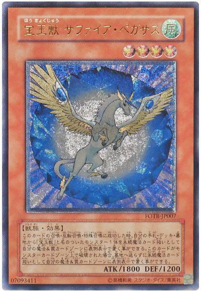 遊戯王 宝玉獣 サファイア・ペガサス[FOTB][FOTB-JP007][アルティメット]