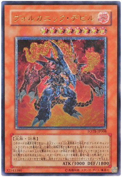 遊戯王 ヴォルカニック・デビル[FOTB][FOTB-JP008][アルティメット]