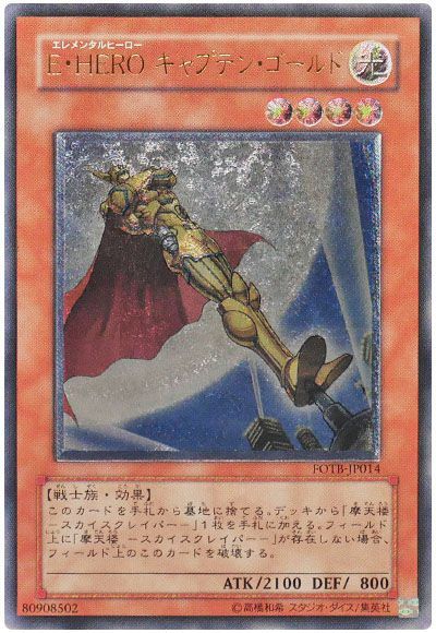 遊戯王 E・HERO キャプテン・ゴールド[FOTB][FOTB-JP014][アルティメット]