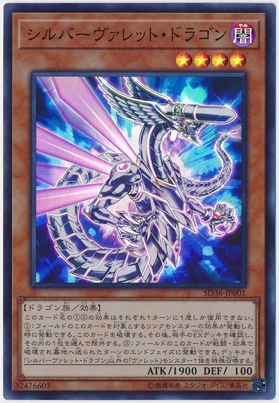 遊戯王 シルバーヴァレット・ドラゴン[SDモンスター さ行][SD36-JP001][スーパー]