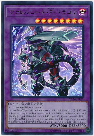 遊戯王 ヴァレルロード・F・ドラゴン[SDモンスター あ行][SD36-JPP01][ウルトラ]