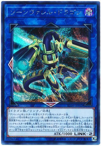 遊戯王 ソーンヴァレル・ドラゴン[SDモンスター さ行][SD36-JPP02][シク]