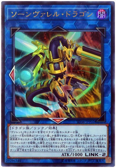 遊戯王 ソーンヴァレル・ドラゴン[SDモンスター さ行][SD36-JPP02][ウルトラ]