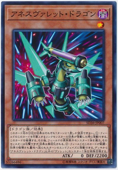 遊戯王 アネスヴァレット・ドラゴン[SDモンスター あ行][SD36-JP007][ノーマル]