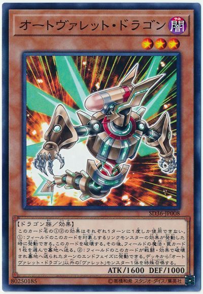 遊戯王 オートヴァレット・ドラゴン[SDモンスター あ行][SD36-JP008][ノーマル]