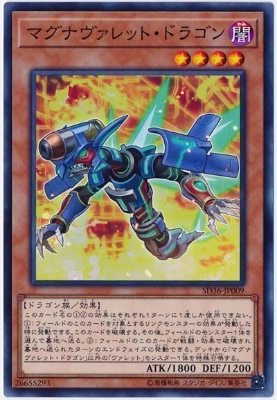 遊戯王 マグナヴァレット・ドラゴン[SDモンスター ま行][SD36-JP009][ノーマル]
