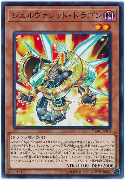 遊戯王 シェルヴァレット・ドラゴン[SDモンスター さ行][SD36-JP010][ノーマル]