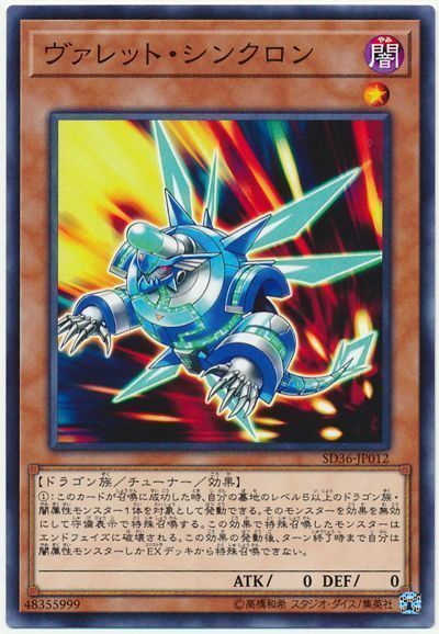 遊戯王 ヴァレット・シンクロン[SDモンスター あ行][SD36-JP012][ノーマル]