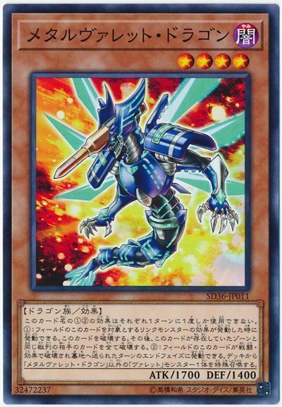 遊戯王 メタルヴァレット・ドラゴン[SDモンスター ま行][SD36-JP011][ノーマル]
