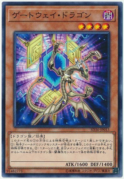 遊戯王 ゲートウェイ・ドラゴン[SDモンスター か行][SD36-JP013][ノーマル]