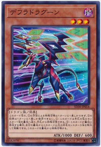 遊戯王 デフラドラグーン[SDモンスター た行][SD36-JP014][ノーマル]
