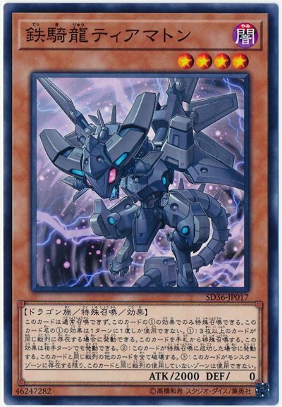 遊戯王 鉄騎龍ティアマトン[SDモンスター た行][SD36-JP017][ノーマル]
