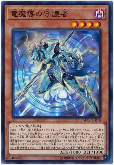遊戯王 竜魔導の守護者[SDモンスター ら行][ノーマル]