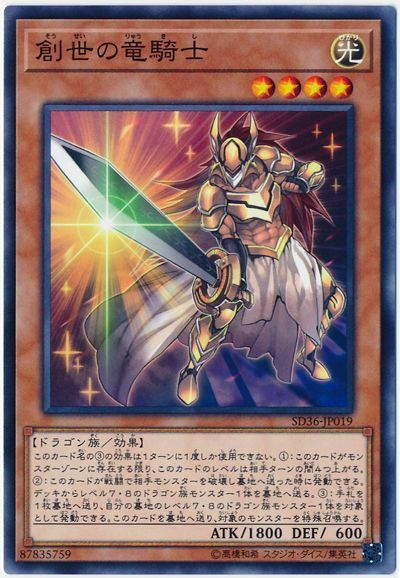 遊戯王 創世の竜騎士[SDモンスター さ行][SD36-JP019][ノーマル]