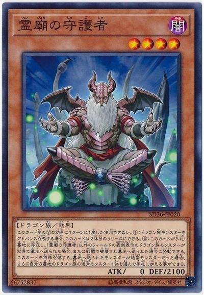 遊戯王 霊廟の守護者[SDモンスター ら行][SD36-JP020][ノーマル]