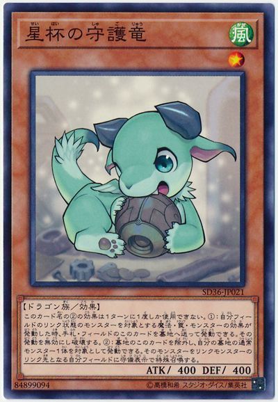 遊戯王 星杯の守護竜[SDモンスター さ行][SD36-JP021][ノーマル]