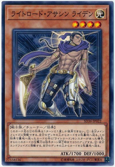 遊戯王 ライトロード・アサシン ライデン[SDモンスター ら行][SD36-JP022][ノーマル]