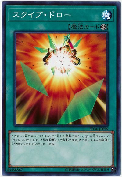 遊戯王 スクイブ・ドロー[SD魔法 さ行][SD36-JP025][ノーマル]
