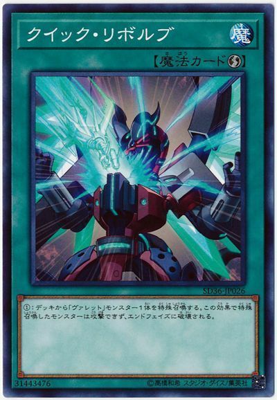 遊戯王 クイック・リボルブ[SD魔法 か行][SD36-JP026][ノーマル]