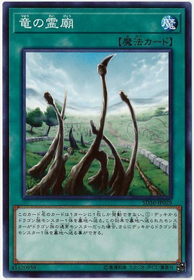 遊戯王 竜の霊廟[SD魔法 ら行][ノーマル]