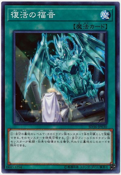 遊戯王 復活の福音[SD魔法 は行][SD36-JP030][ノーマル]