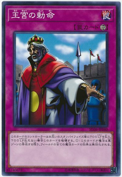 遊戯王 王宮の勅命[SD罠 あ行][SD36-JP040][ノーマル]