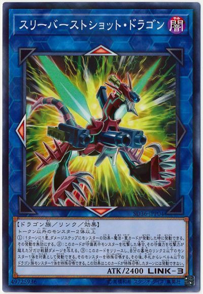 遊戯王 スリーバーストショット・ドラゴン[SDモンスター さ行][SD36-JPP04][ノーパラ]
