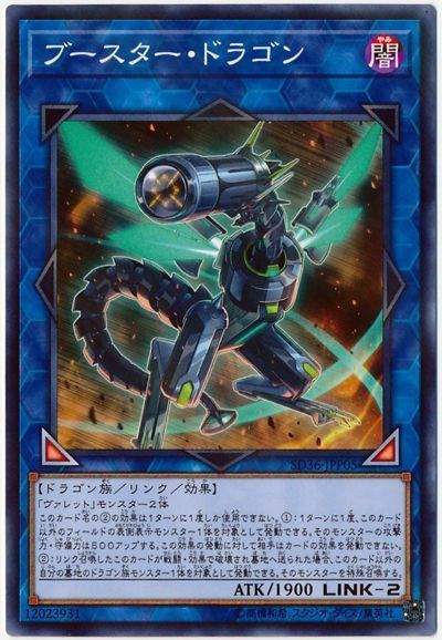 遊戯王 ブースター・ドラゴン[SDモンスター は行][SD36-JPP05][ノーパラ]
