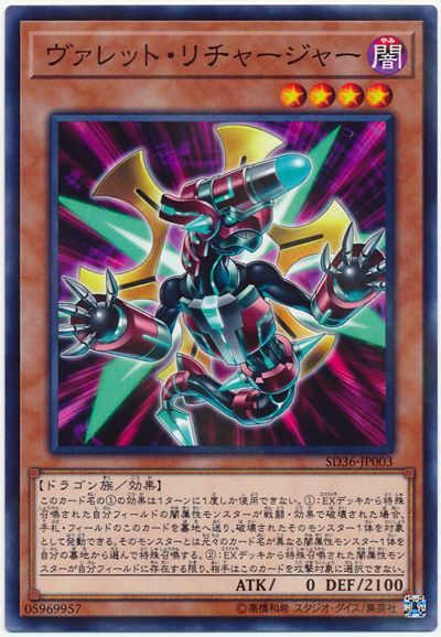 遊戯王 ヴァレット・リチャージャー[SDモンスター あ行][SD36-JP003][ノーパラ]