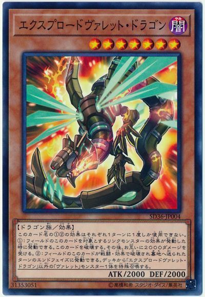 遊戯王 エクスプロードヴァレット・ドラゴン[SDモンスター あ行][SD36-JP004][ノーパラ]