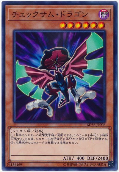 遊戯王 チェックサム・ドラゴン[SDモンスター た行][SD36-JP006][ノーパラ]