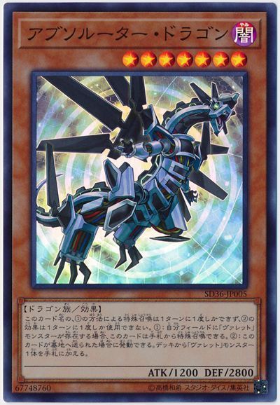 遊戯王 アブソルーター・ドラゴン[SDモンスター あ行][SD36-JP005][スーパー]
