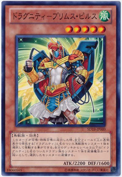 遊戯王 ドラグニティ-プリムス・ピルス[SDモンスター た行][ノーマル]