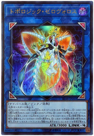 遊戯王 トポロジック・ゼロヴォロス[SDモンスター た行][SD36-JP041][ウルトラ]