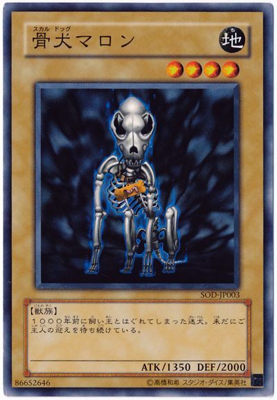 遊戯王 骨犬マロン[SOD][SOD-JP003][ノーマル]