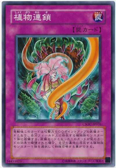 遊戯王 植物連鎖[CSOC][CSOC-JP076][ノーマル]