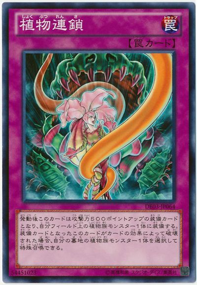 遊戯王 植物連鎖[デュエリスト エディション さ行][DE03-JP064][ノーマル]