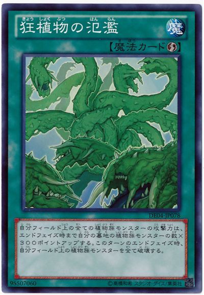 遊戯王 狂植物の氾濫[デュエリスト エディション か行][DE04-JP078][ノーマル]