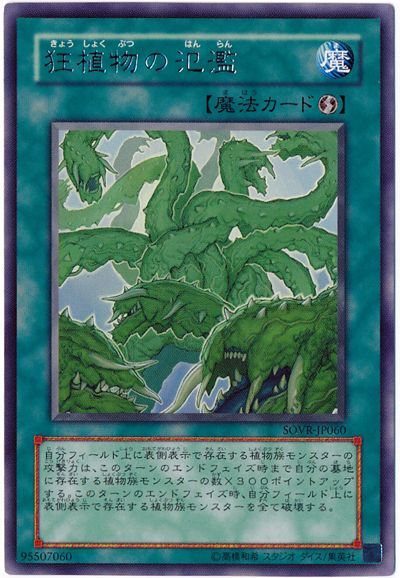 遊戯王 狂植物の氾濫[SOVR][SOVR-JP060][レア]