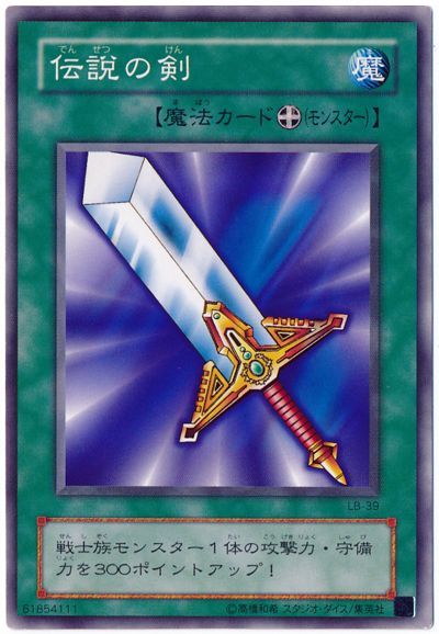 遊戯王 伝説の剣(LB-39)[第2期 た行][LB-39][ノーマル]
