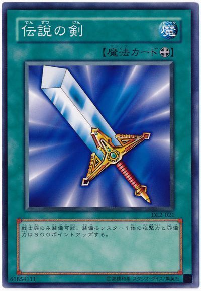 遊戯王 伝説の剣[デュエリスト レガシー た行][DL2-021][ノーマル]