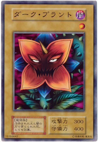 遊戯王 ダーク・プラント[第1期 た行][ノーマル]
