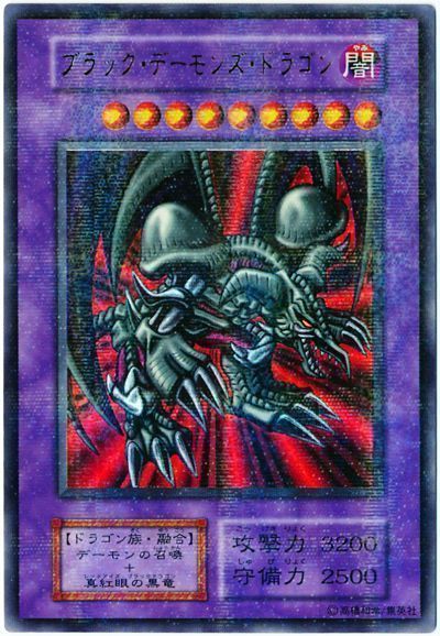遊戯王 ブラック・デーモンズ・ドラゴン[第1期 は行][ウルパラ]